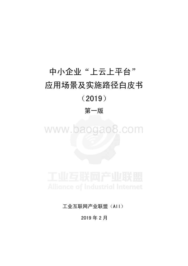 2019中小企业“上云上平台”应用场景及实施路径白皮书.pdf_第1页