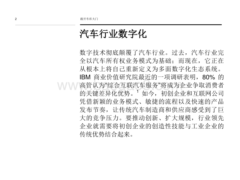 敞开车库大门：似初创企业般创新；如成熟企业般扩展.pdf_第2页