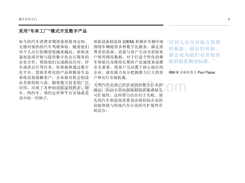 敞开车库大门：似初创企业般创新；如成熟企业般扩展.pdf_第3页