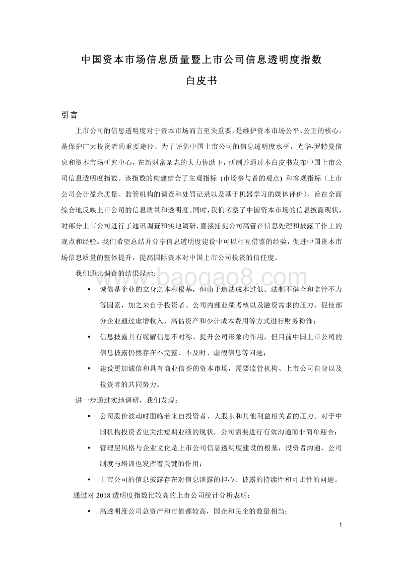 中国资本市场信息质量暨上市公司信息透明度指数白皮书.pdf_第2页