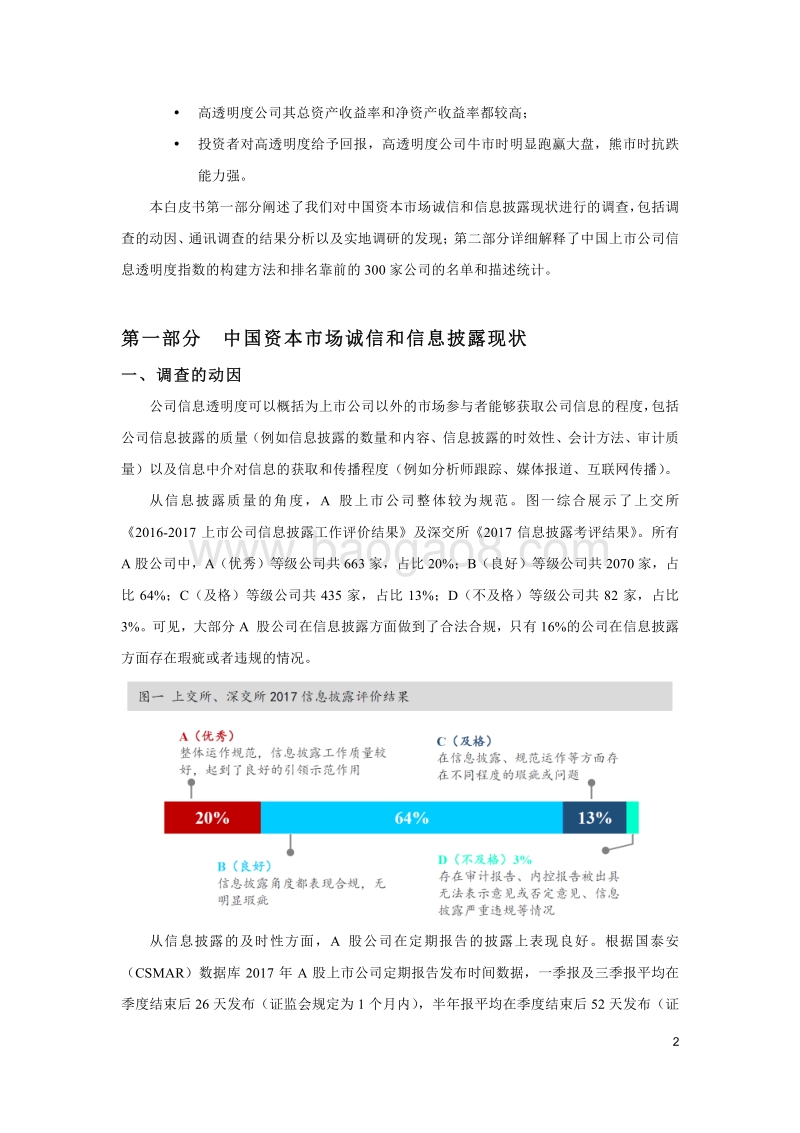 中国资本市场信息质量暨上市公司信息透明度指数白皮书.pdf_第3页