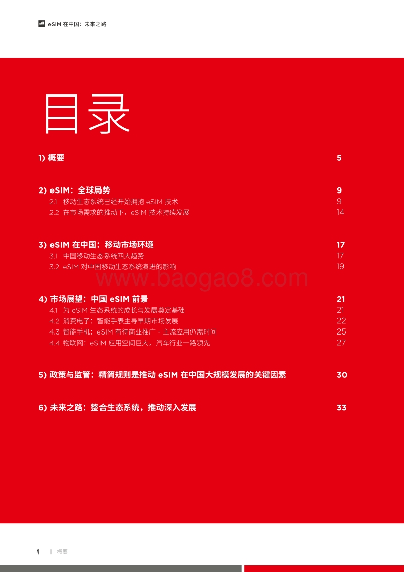 eSIM在中国：未来之路.pdf_第4页
