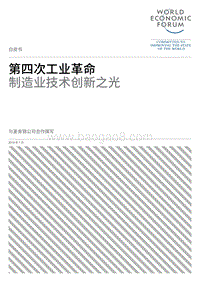 第四次工业革命：制造业技术创新之光.pdf