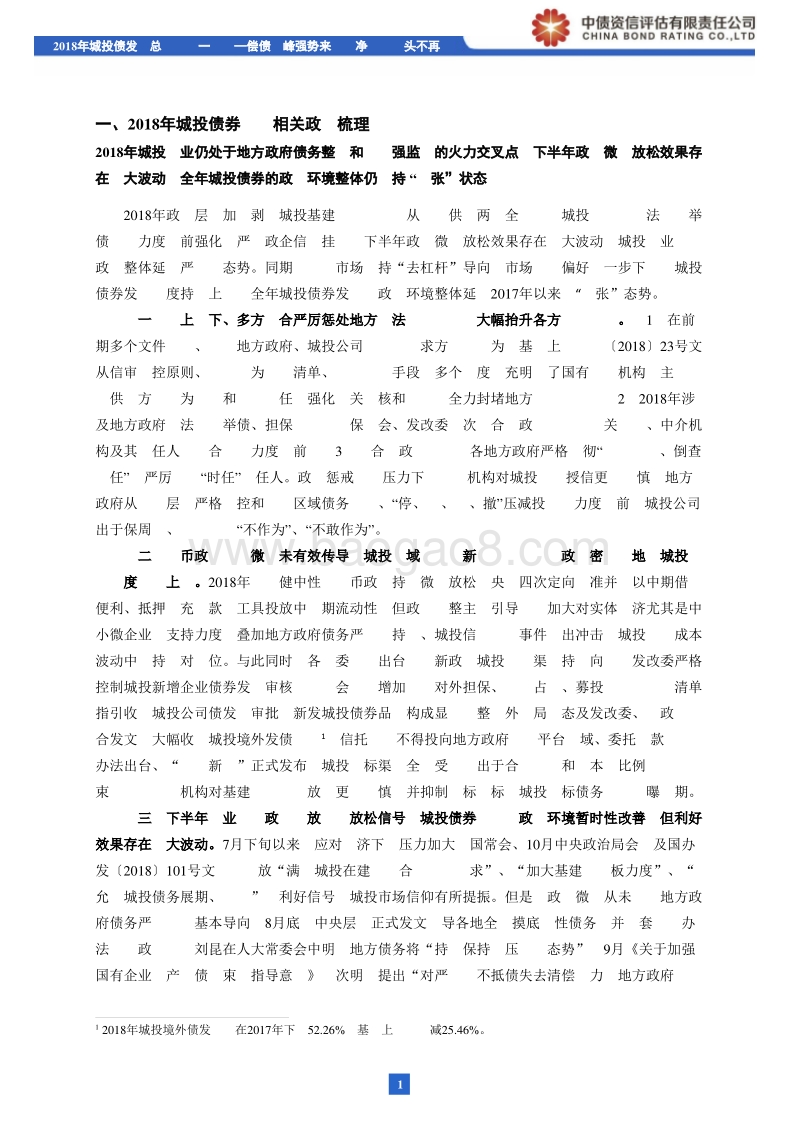 2018年城投债发行总结（第一篇）.pdf_第2页