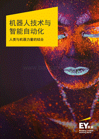 机器人技术与智能自动化：人类与机器力量的结合.pdf