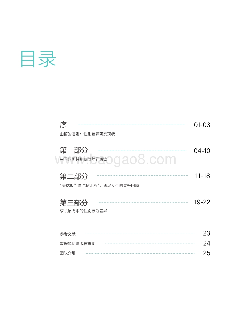 2019中国职场性别差异报告.pdf_第2页