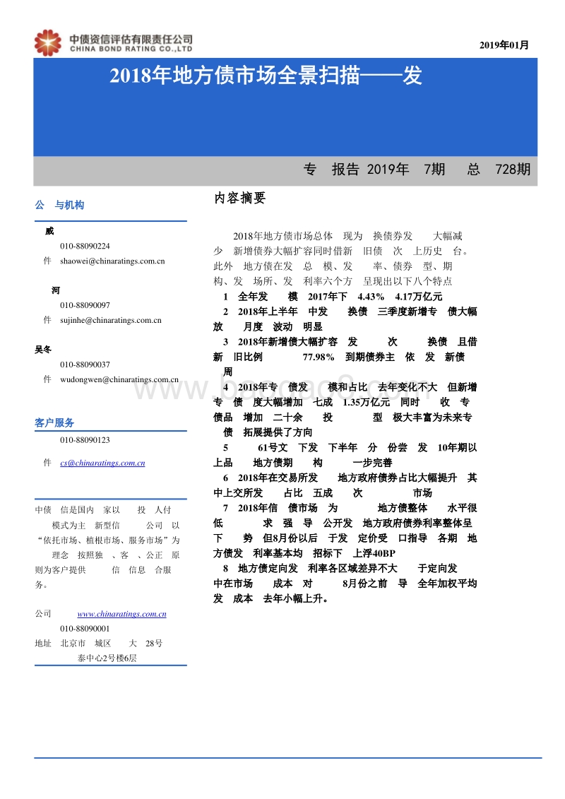 2018年地方债市场全景扫描——发行篇.pdf_第1页