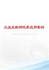 工业互联网优秀应用案例.pdf
