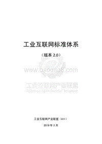 工业互联网标准体系版本2.0.pdf