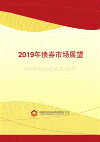 2019年债券市场展望.pdf