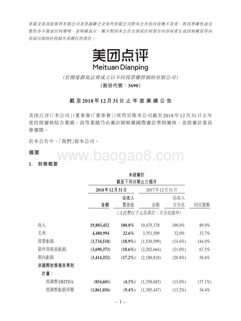 2018年Q4美团财报.pdf_第1页