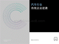 汽车行业传统企业逆袭.pdf