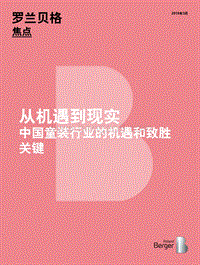 从机遇到现实：中国童装行业的机遇和致胜关键.pdf