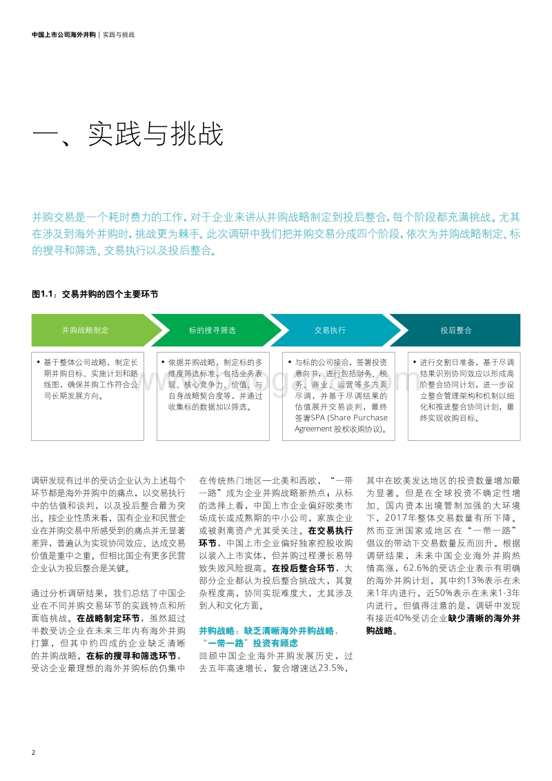 中国上市公司海外并购实践与挑战.pdf_第4页