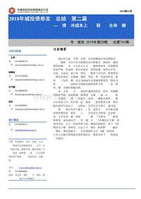 2018年城投债券发行总结（第二篇）.pdf
