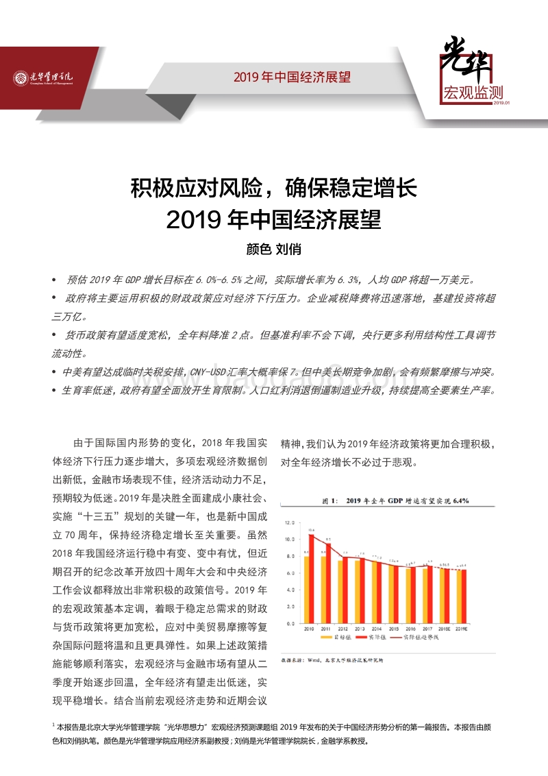 2019年中国经济展望：积极应对风险，确保稳定增长.pdf_第1页