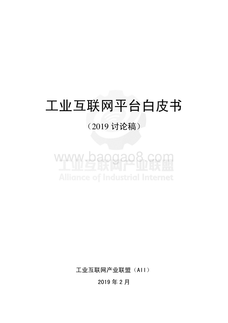2019工业互联网平台白皮书讨论稿.pdf_第1页