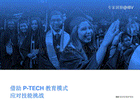 借助P-TECH教育模式应对技能挑战.pdf