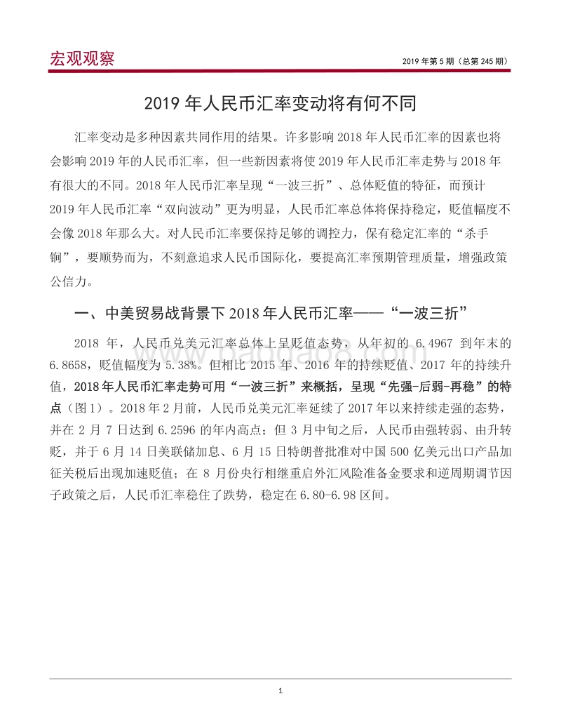 2019年人民币汇率变动将有何不同.pdf_第2页