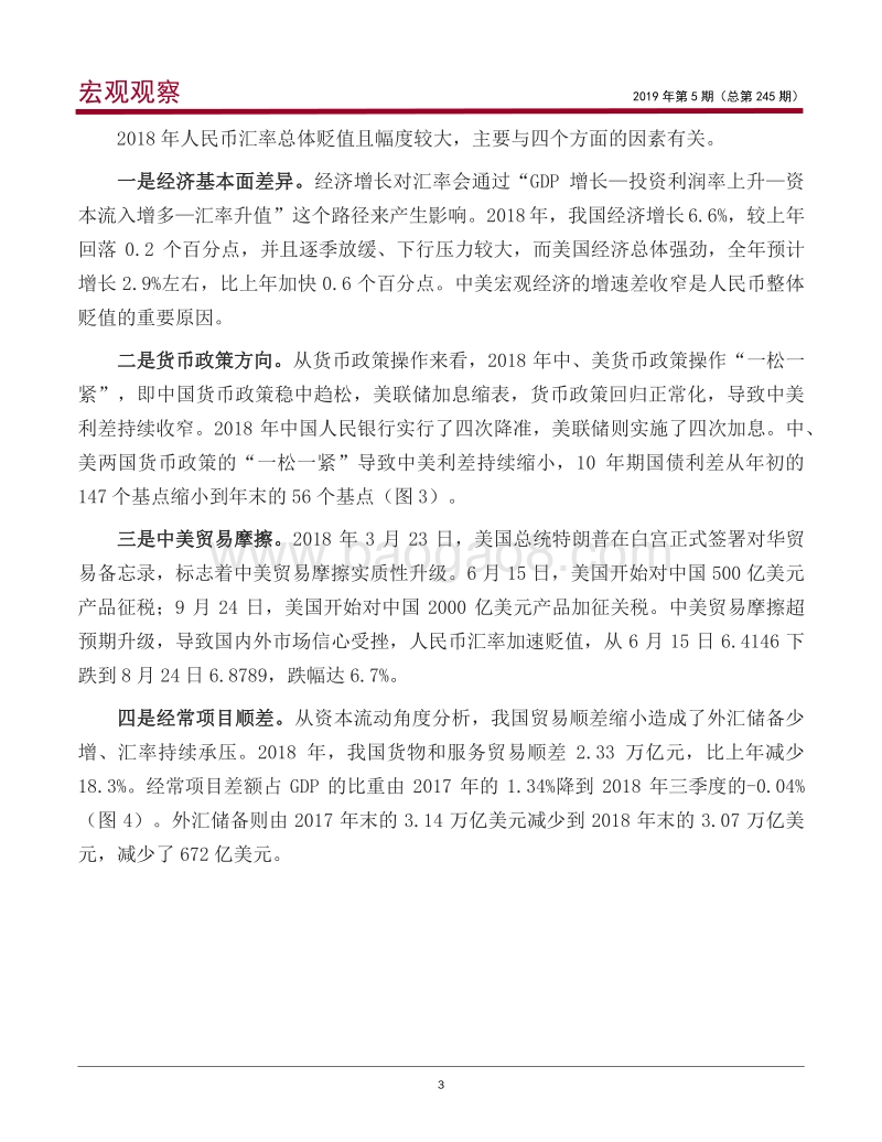 2019年人民币汇率变动将有何不同.pdf_第4页