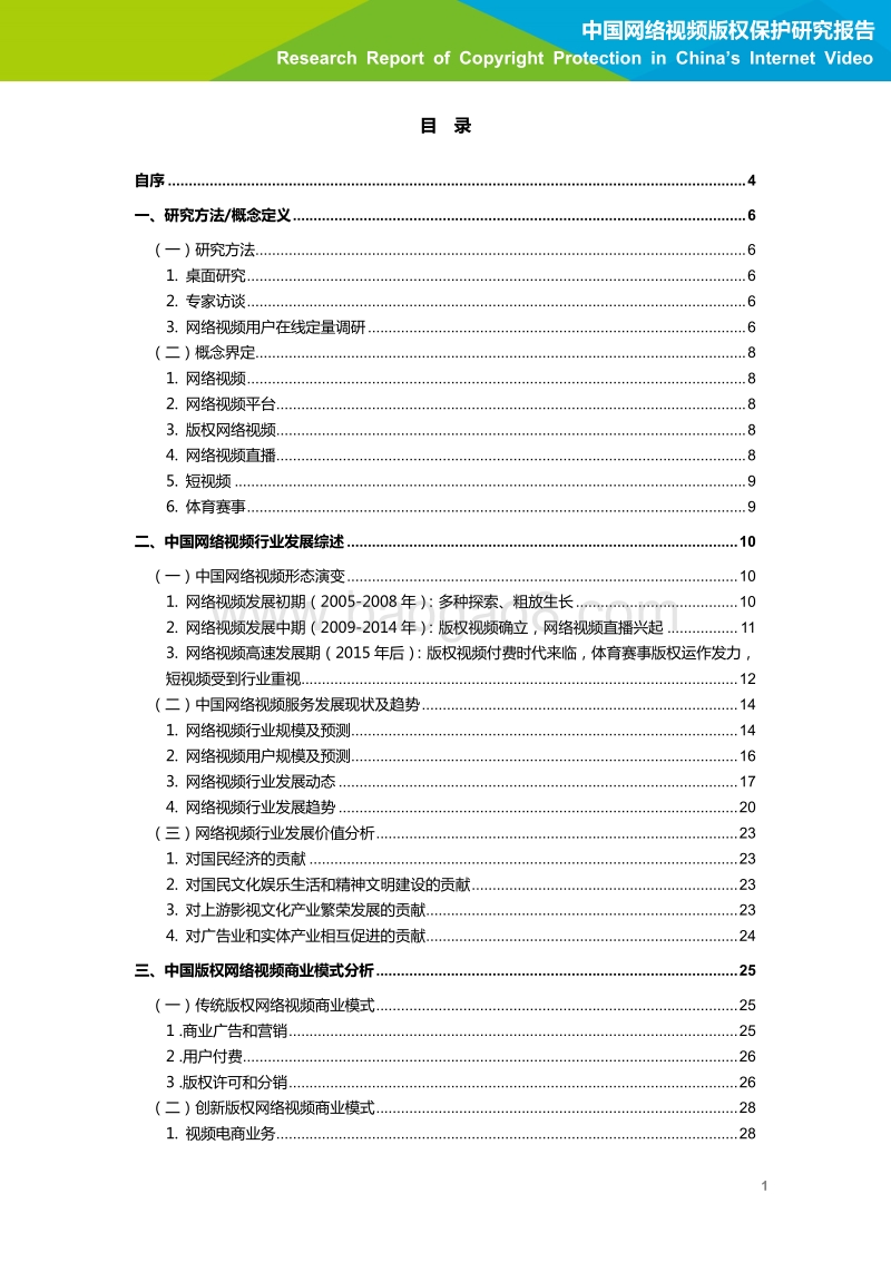 2019年中国网络视频版权保护研究报告.pdf_第2页