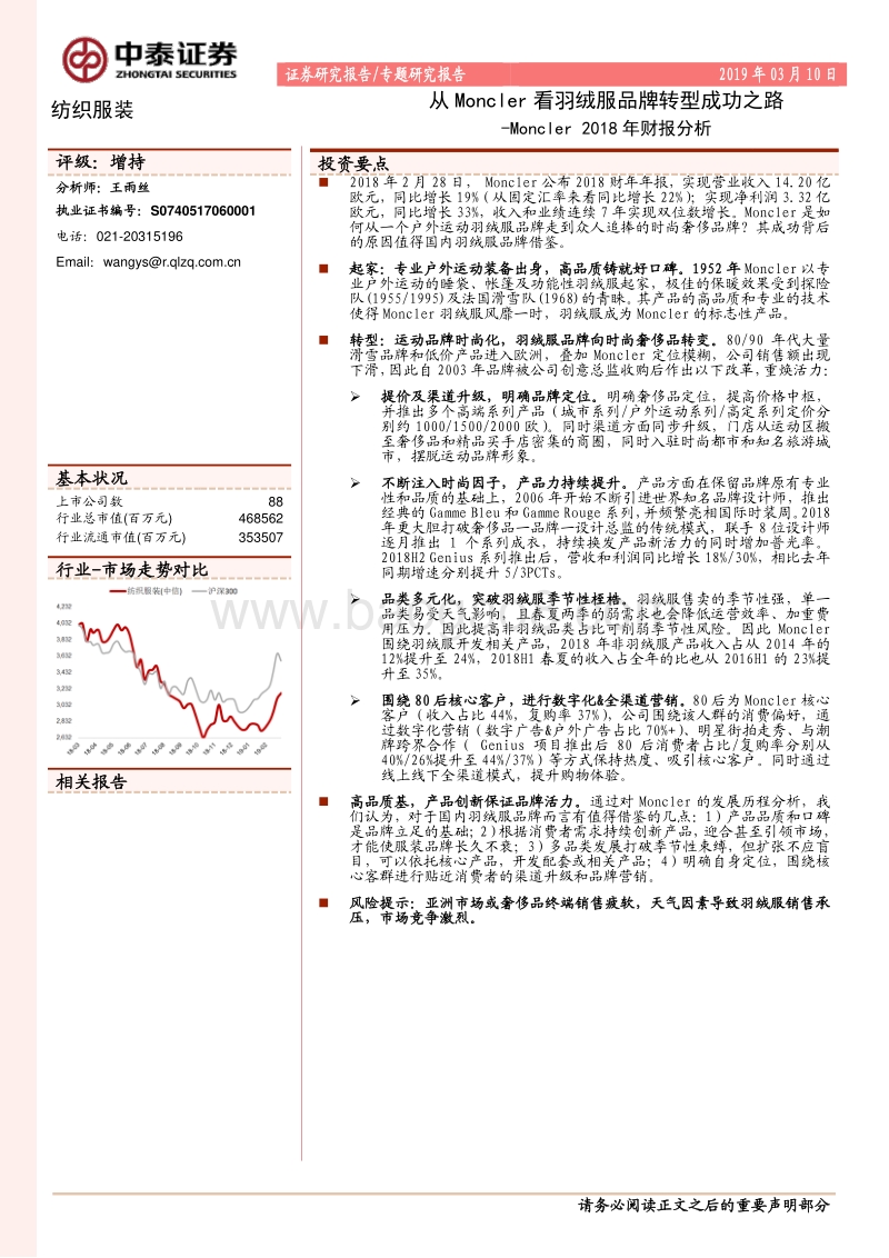 从Moncler看羽绒服品牌转型成功之路.pdf_第1页