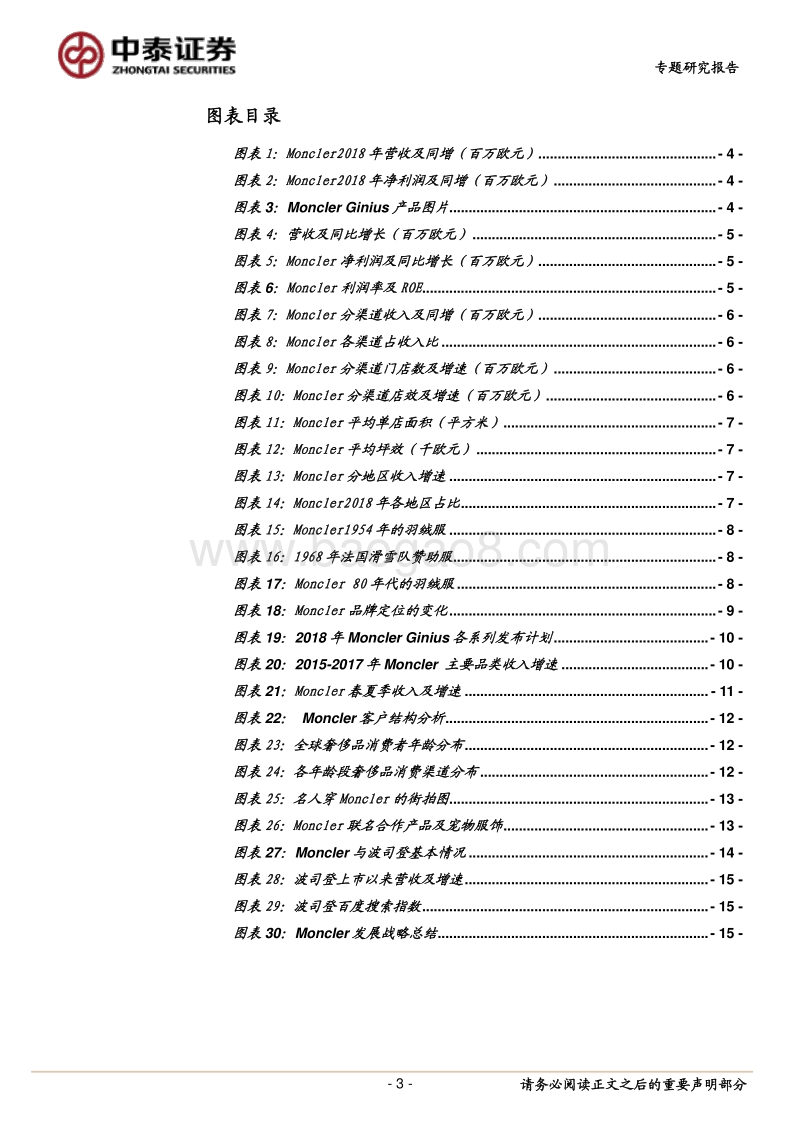 从Moncler看羽绒服品牌转型成功之路.pdf_第3页