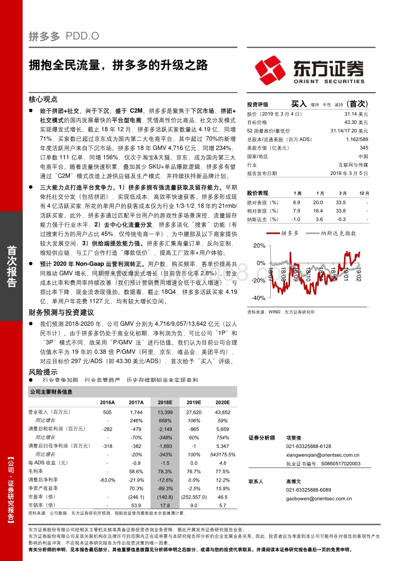 拼多多：拥抱全民流量，拼多多的升级之路.pdf_第1页