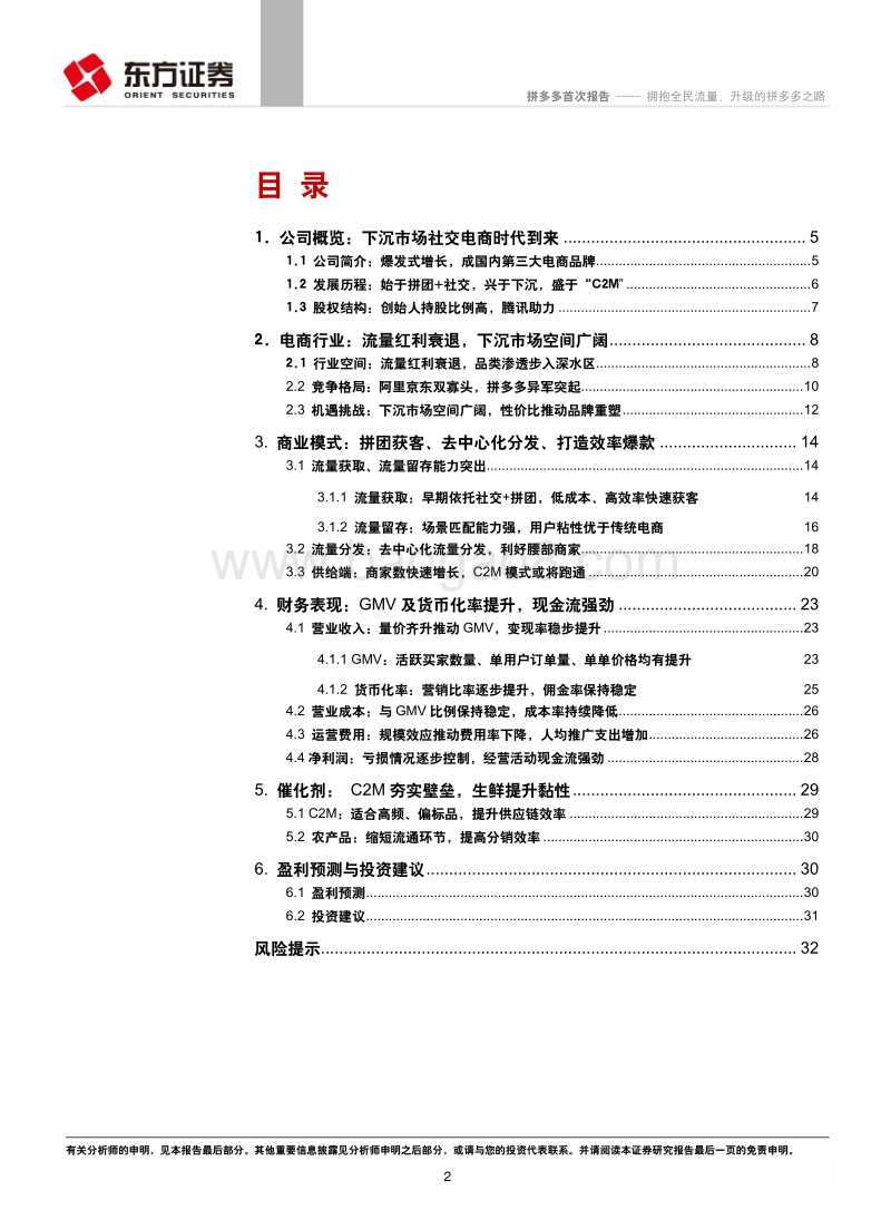 拼多多：拥抱全民流量，拼多多的升级之路.pdf_第2页