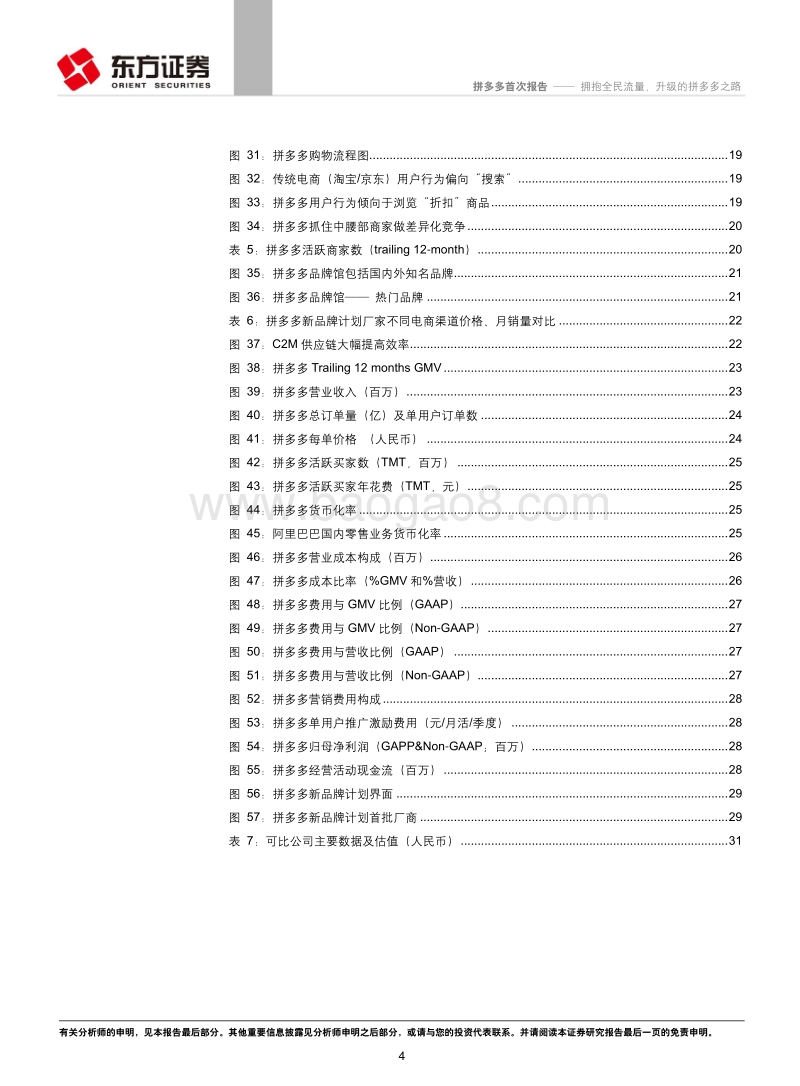 拼多多：拥抱全民流量，拼多多的升级之路.pdf_第4页