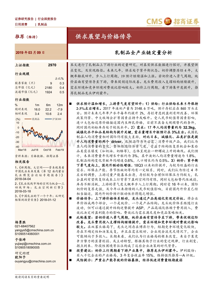 乳制品全产业链定量分析：供求展望与价格传导.pdf_第1页