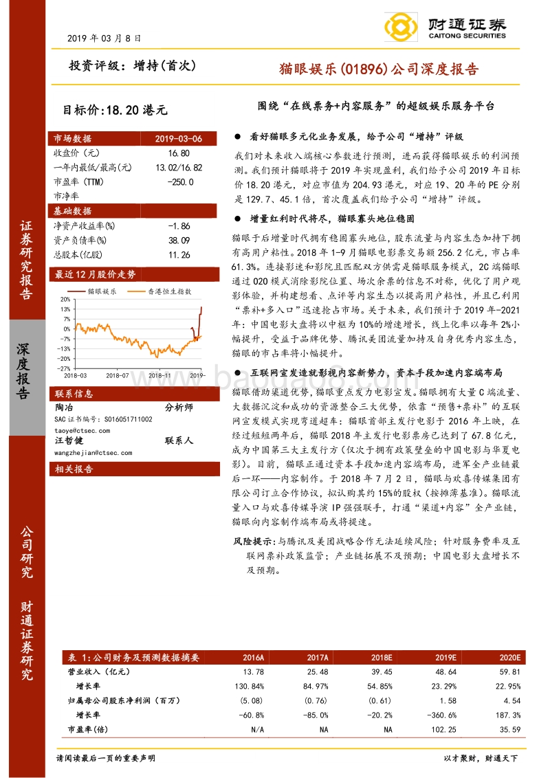 猫眼娱乐公司深度报告：围绕“在线票务+内容服务”的超级娱乐服务平台.pdf_第1页