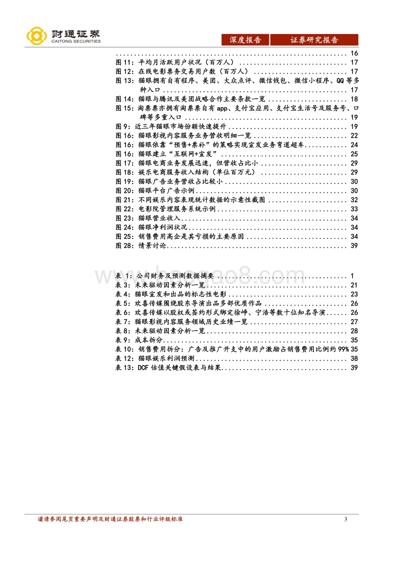 猫眼娱乐公司深度报告：围绕“在线票务+内容服务”的超级娱乐服务平台.pdf_第3页