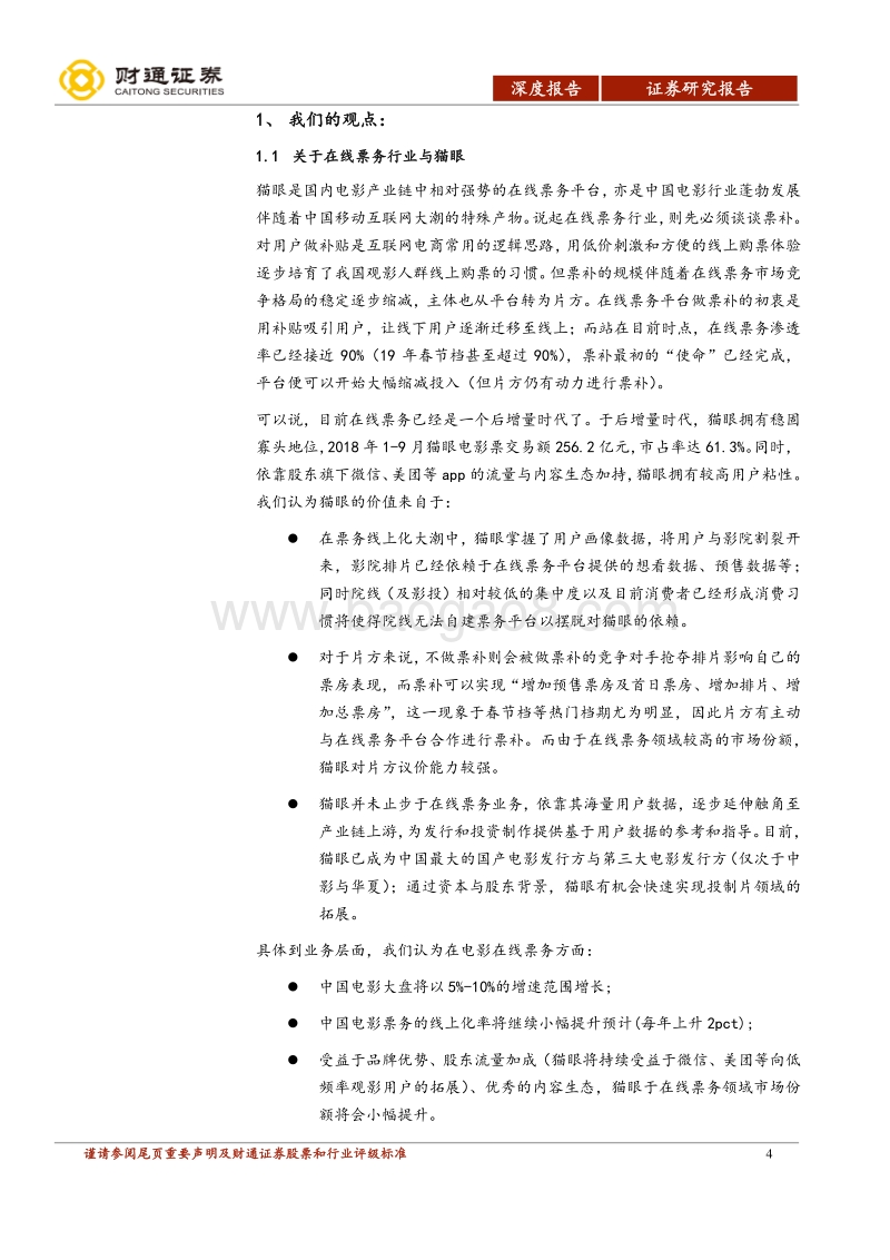 猫眼娱乐公司深度报告：围绕“在线票务+内容服务”的超级娱乐服务平台.pdf_第4页