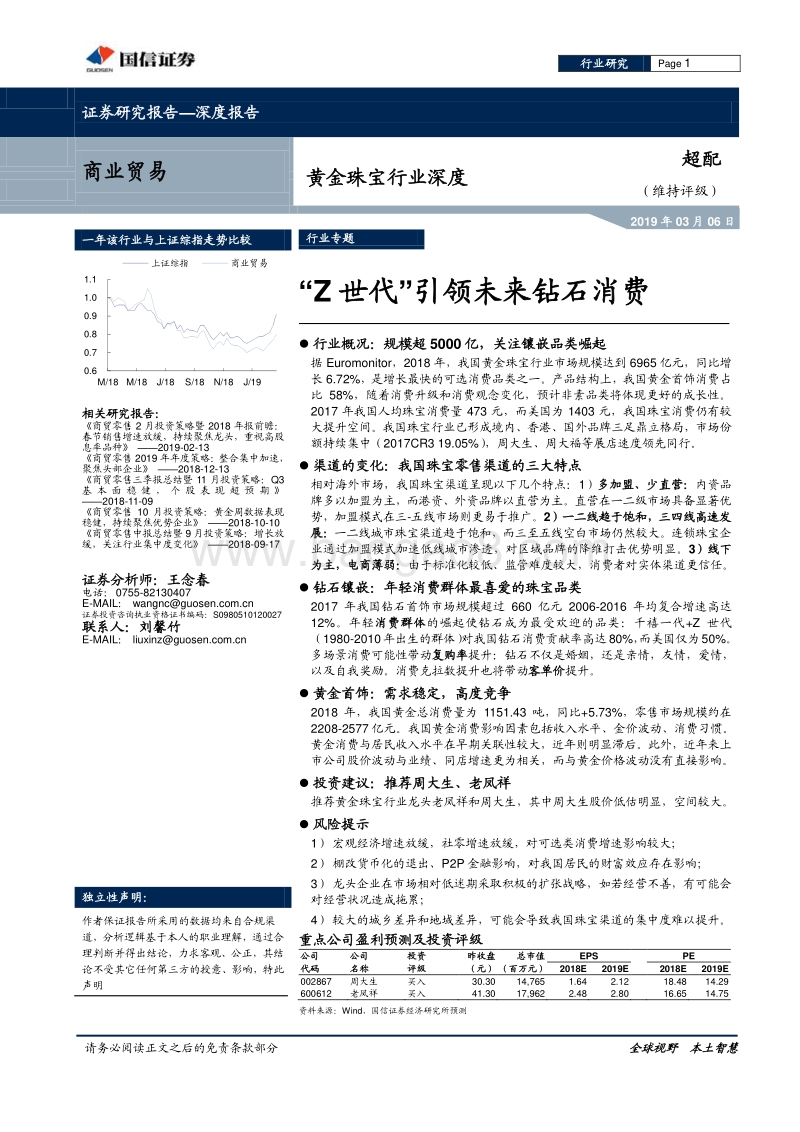 黄金珠宝行业深度：“Z世代”引领未来钻石消费.pdf_第1页