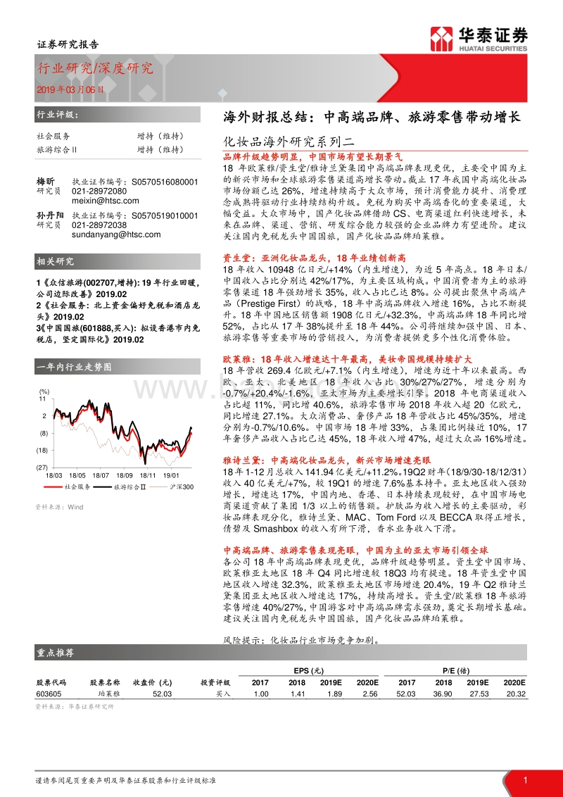 化妆品海外研究系列二：海外财报总结：中高端品牌、旅游零售带动增长.pdf_第1页
