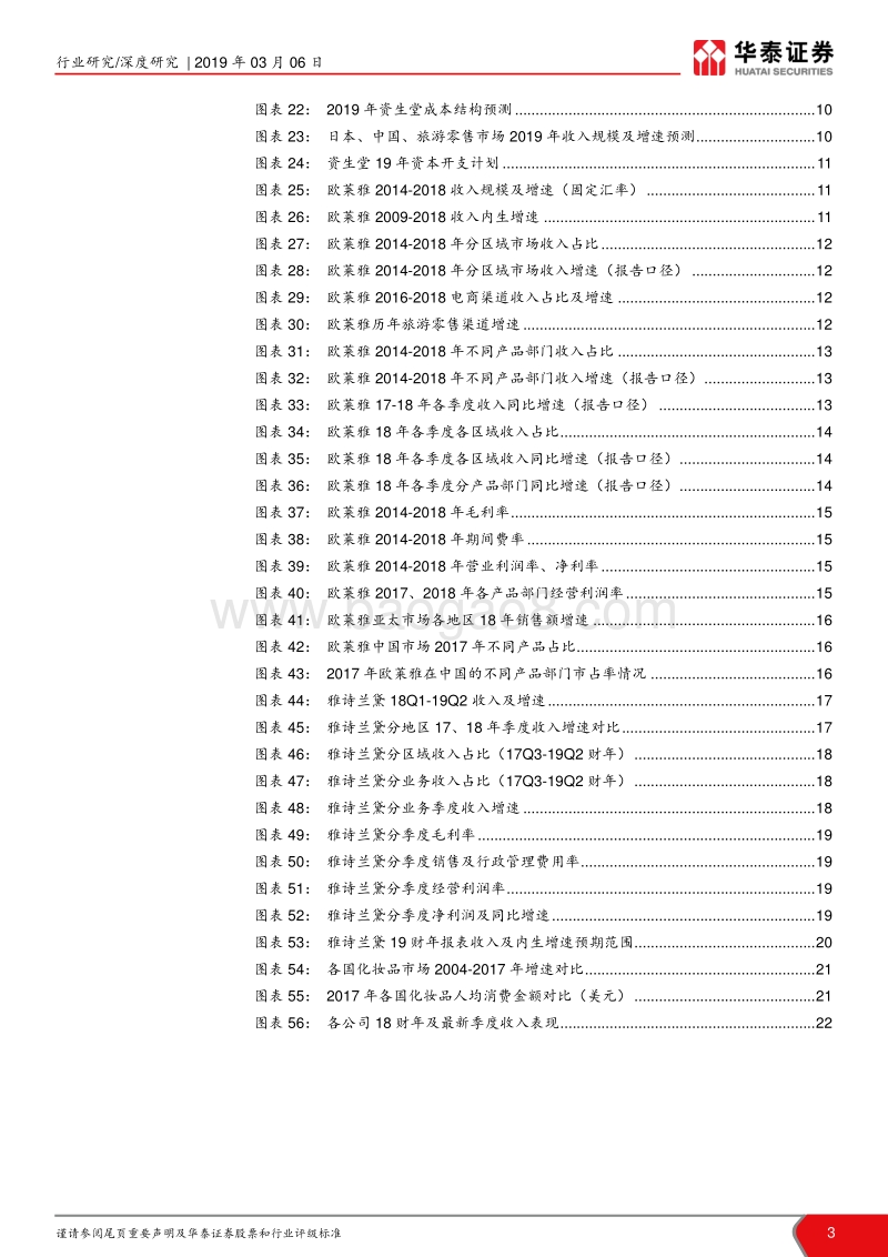 化妆品海外研究系列二：海外财报总结：中高端品牌、旅游零售带动增长.pdf_第3页