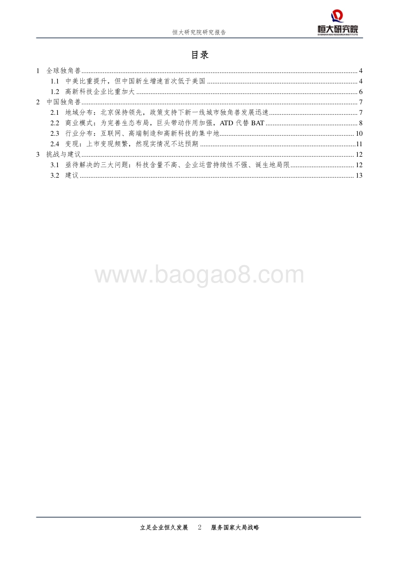 中国独角兽报告：2019.pdf_第2页