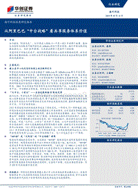 从阿里巴巴“中台战略”看共享服务体系价值.pdf