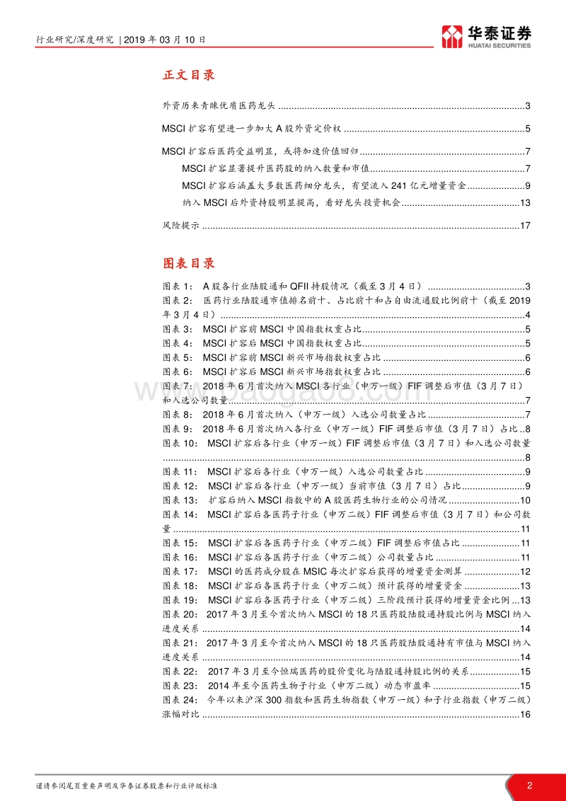 MSCI扩容对医药股影响研究：MSCI扩容A股，医药大有可为.pdf_第2页