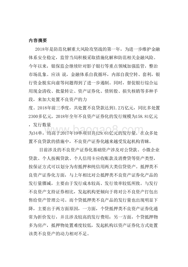 2018-2019年银行间信贷ABS市场分析报告.doc_第2页