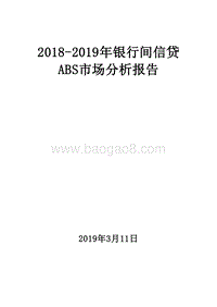 2018-2019年银行间信贷ABS市场分析报告.doc