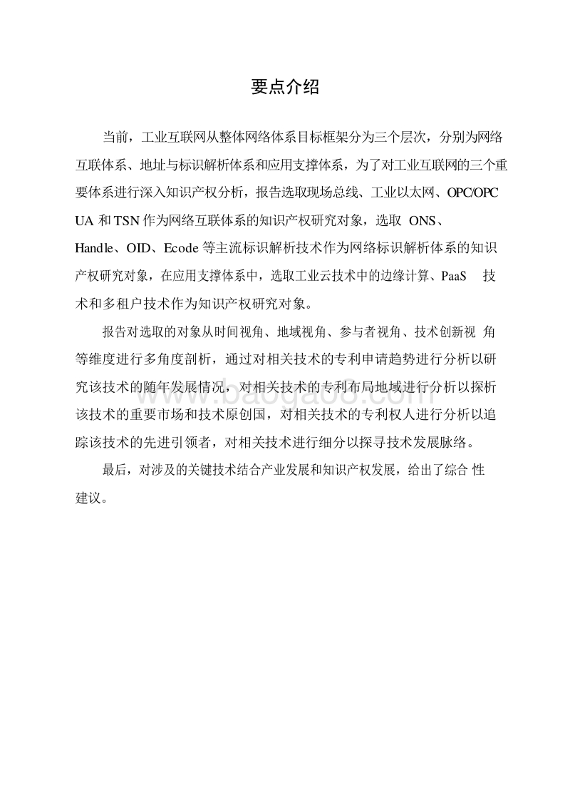2019工业互联网关键技术专利态势分析报告（最新版）.doc_第2页