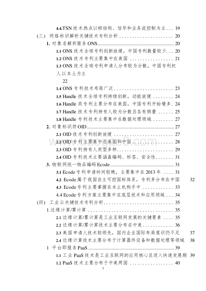 2019工业互联网关键技术专利态势分析报告（最新版）.doc_第5页