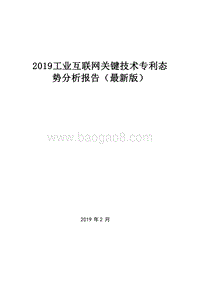 2019工业互联网关键技术专利态势分析报告（最新版）.doc