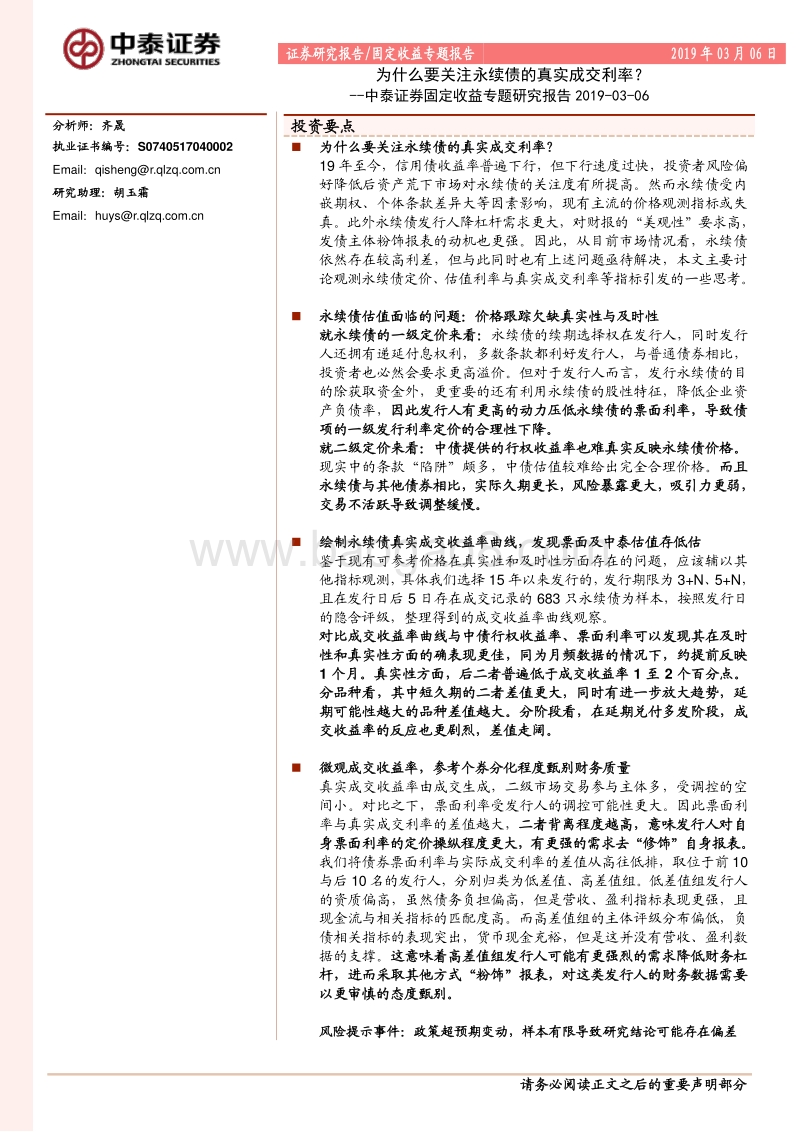 为什么要关注永续债的真实成交利率？.pdf_第1页