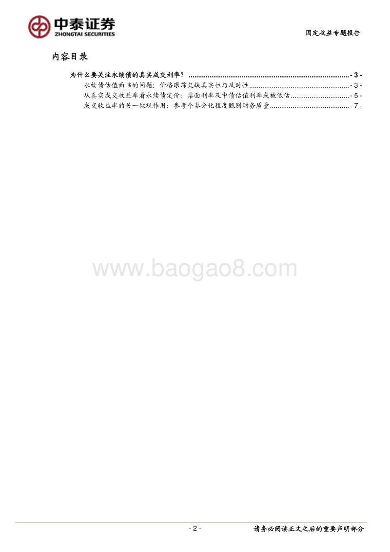 为什么要关注永续债的真实成交利率？.pdf_第2页