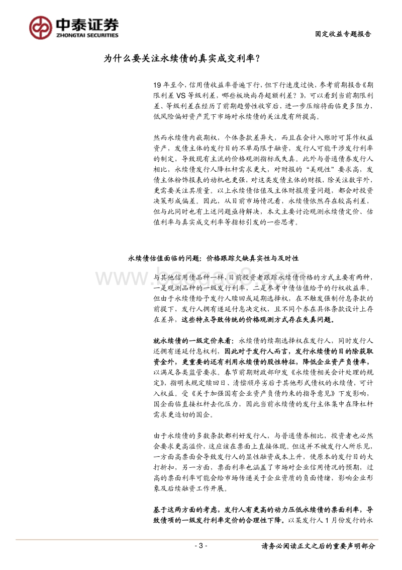 为什么要关注永续债的真实成交利率？.pdf_第3页