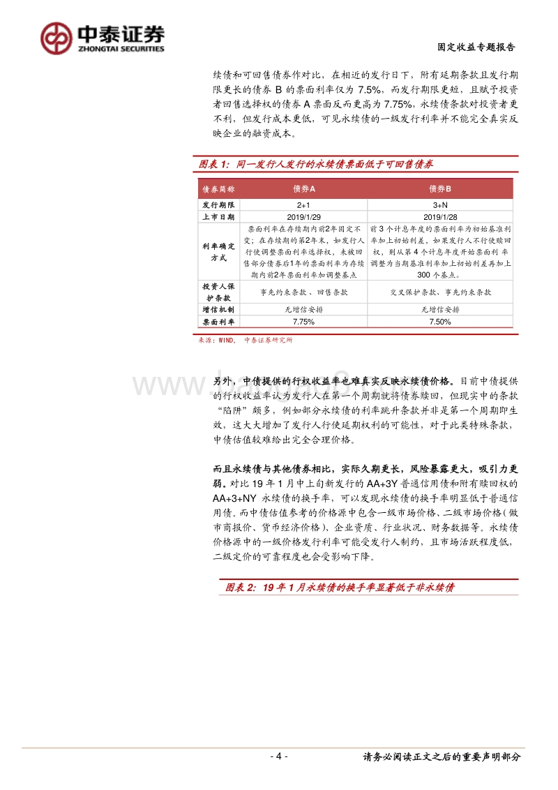 为什么要关注永续债的真实成交利率？.pdf_第4页