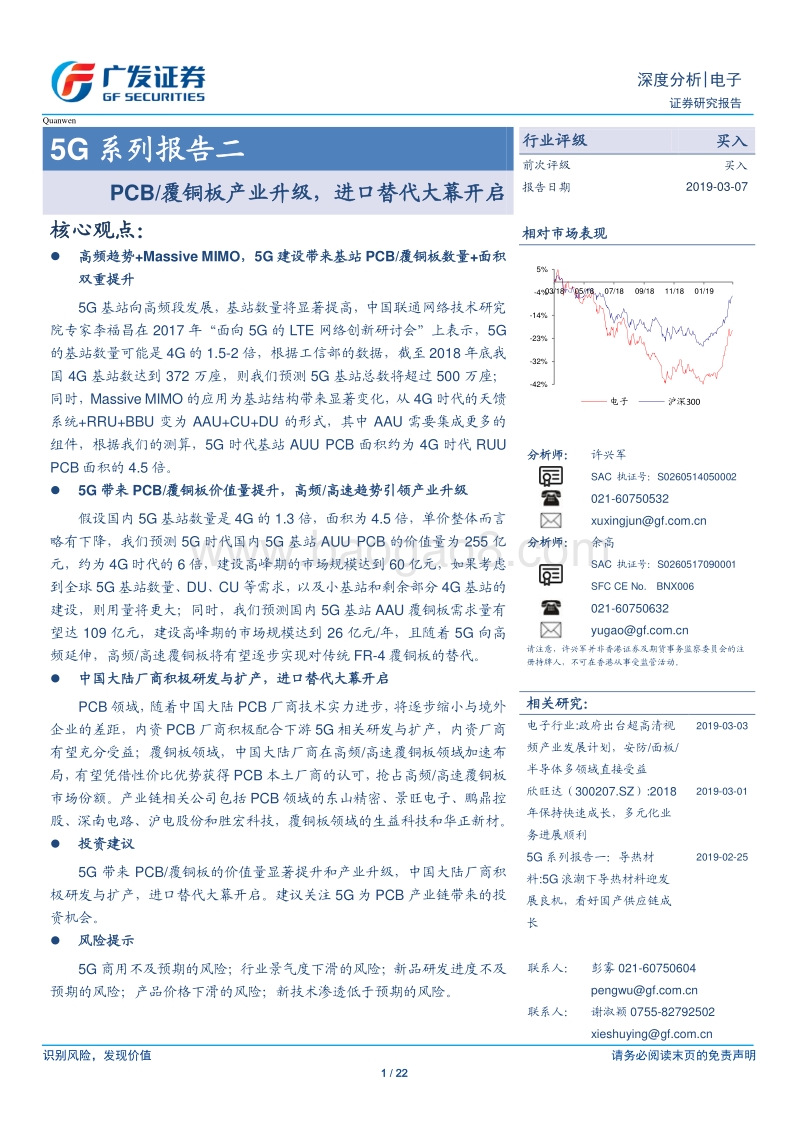 5G系列报告二：PCB覆铜板产业升级，进口替代大幕开启.pdf_第1页